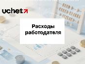 Какие расходы работодателя не признаются доходом работника