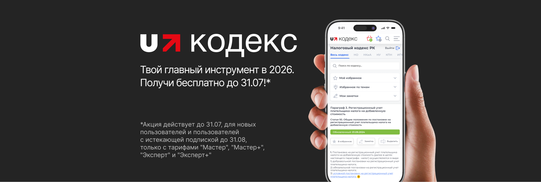 UКодекс — цифровой Налоговый кодекс в подарок до 31 июля 