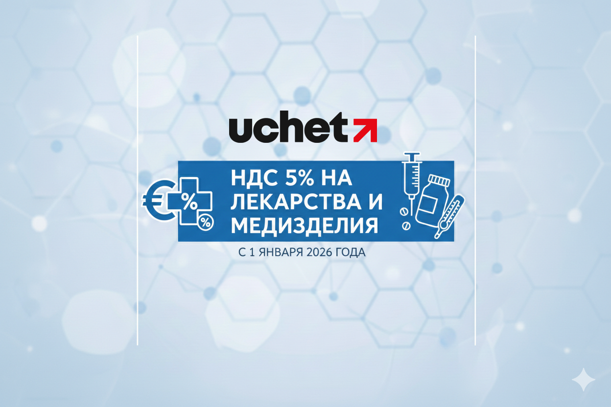 Какие лекарства и медизделия облагаются НДС по ставке 5% с 1 января 2026 года