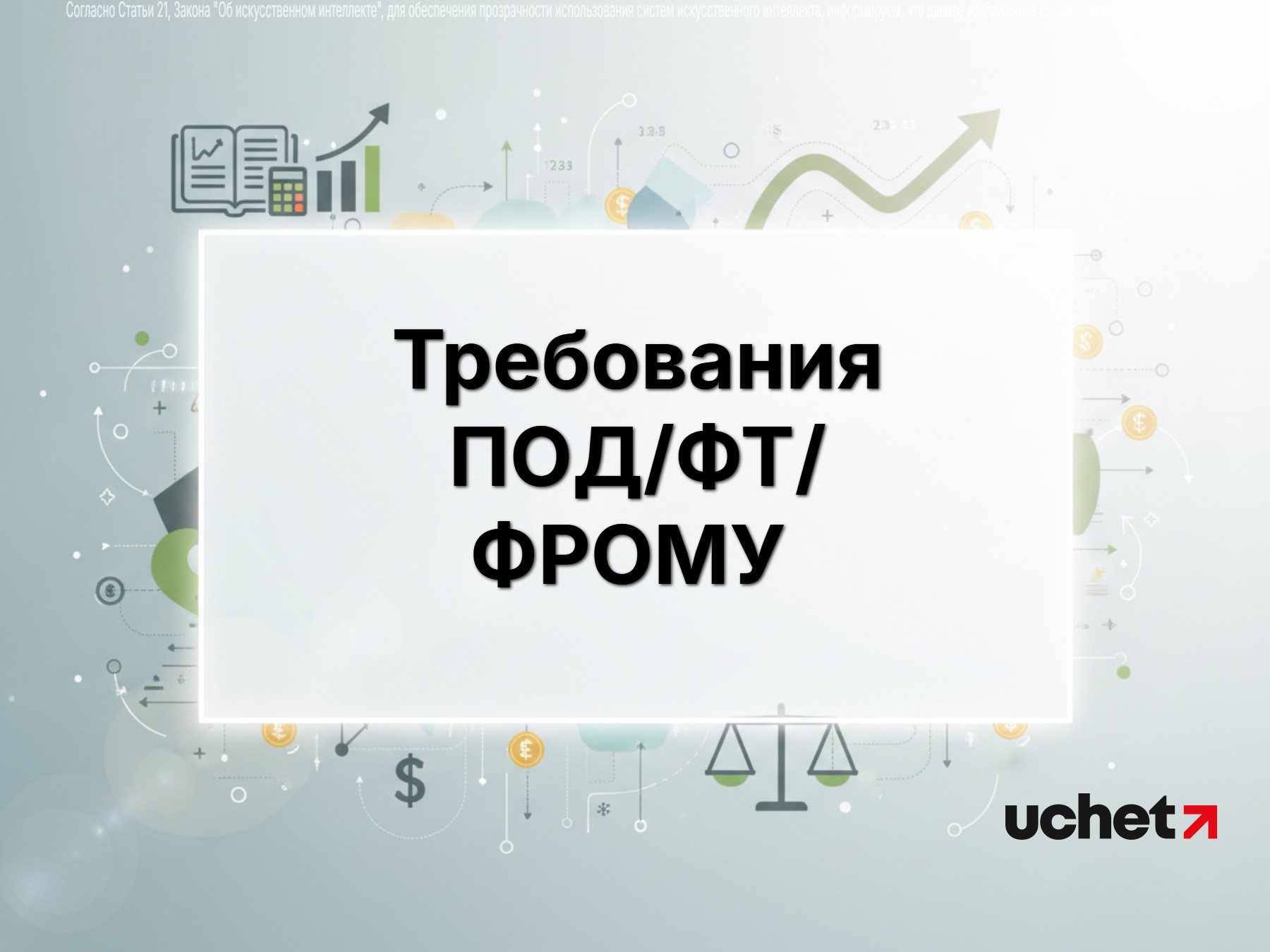 Требования ПОД/ФТ/ФРОМУ для участников спецрежима по цифровым активам