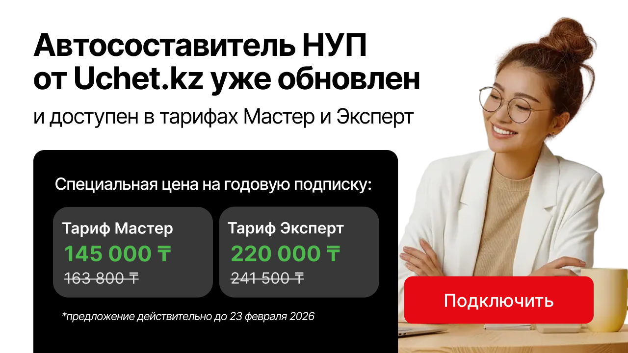 Автосоставитель налоговой учетной политики (НУП) в тарифах «Мастер» и «Эксперт» на Uchet.kz