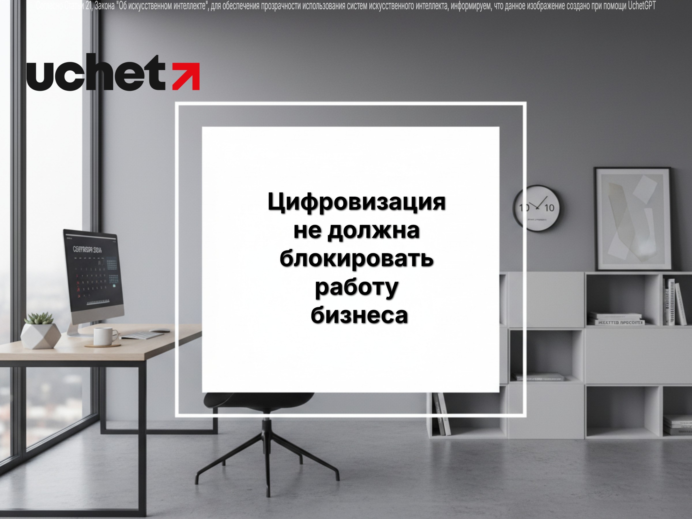 Цифровизация не должна блокировать работу бизнеса