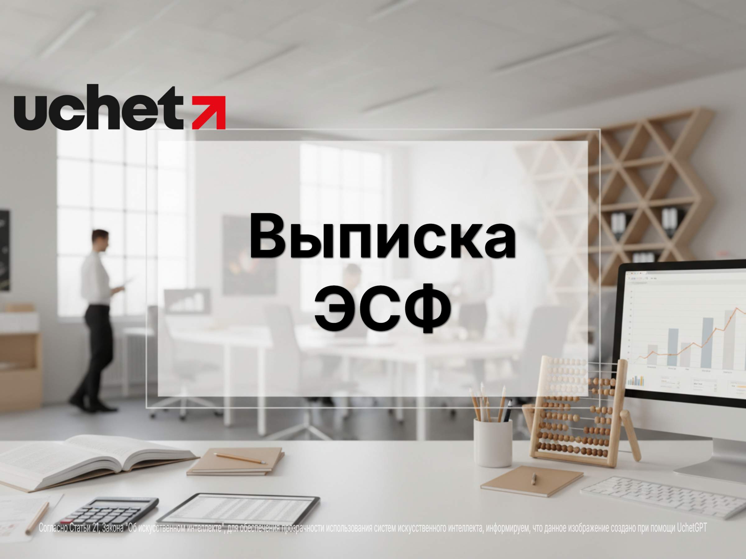 Выписку ЭСФ по займам и вознаграждениям отменят ретроспективно