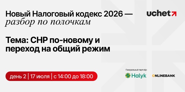 «Налоговый кодекс-2026: разбор по полочкам» — всё о СНР по-новому