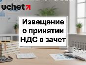 Извещение о принятии НДС в зачет в ИС ЭСФ: какие сроки?