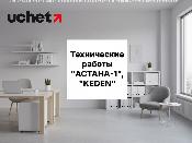 Технические работы в "АСТАНА-1", "KEDEN" 10-11 апреля 2026 года Технические работы в "АСТАНА-1", "KEDEN" 10-11 апреля 2026 года