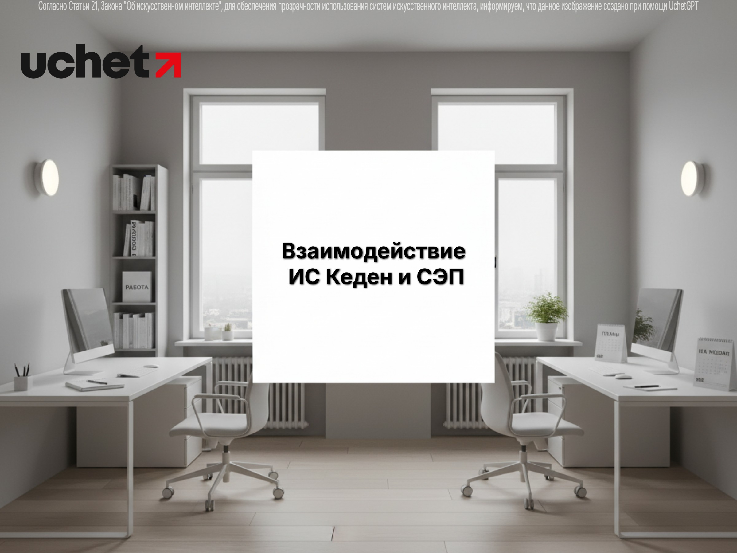 Взаимодействие ИС KEDEN и СЭП модернизировано