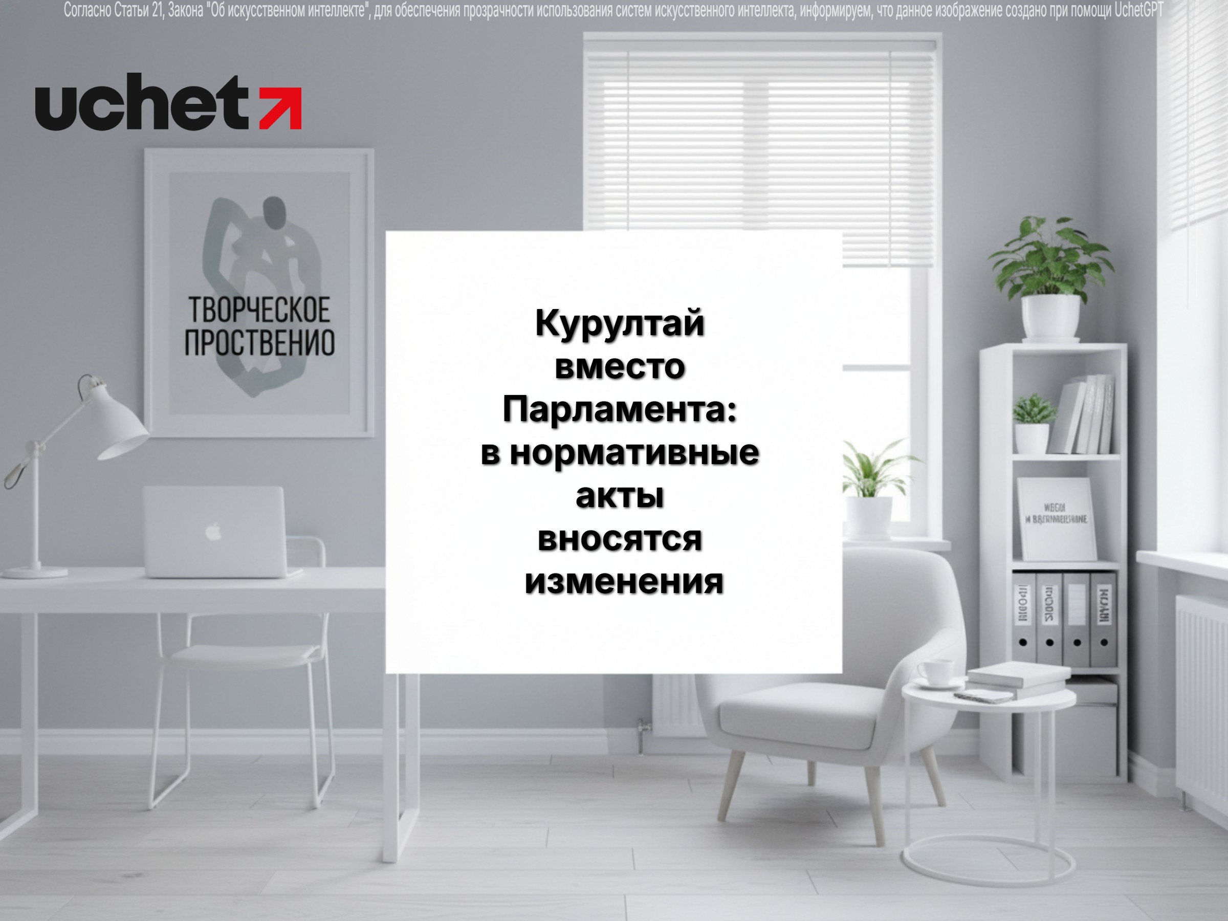 Курултай вместо Парламента: в нормативные акты вносятся изменения согласно итогам референдума. Проект