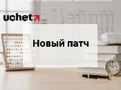 Новый патч к релизу 3.0.69.1 программного продукта 1С (Учёт.Бухгалтерия)