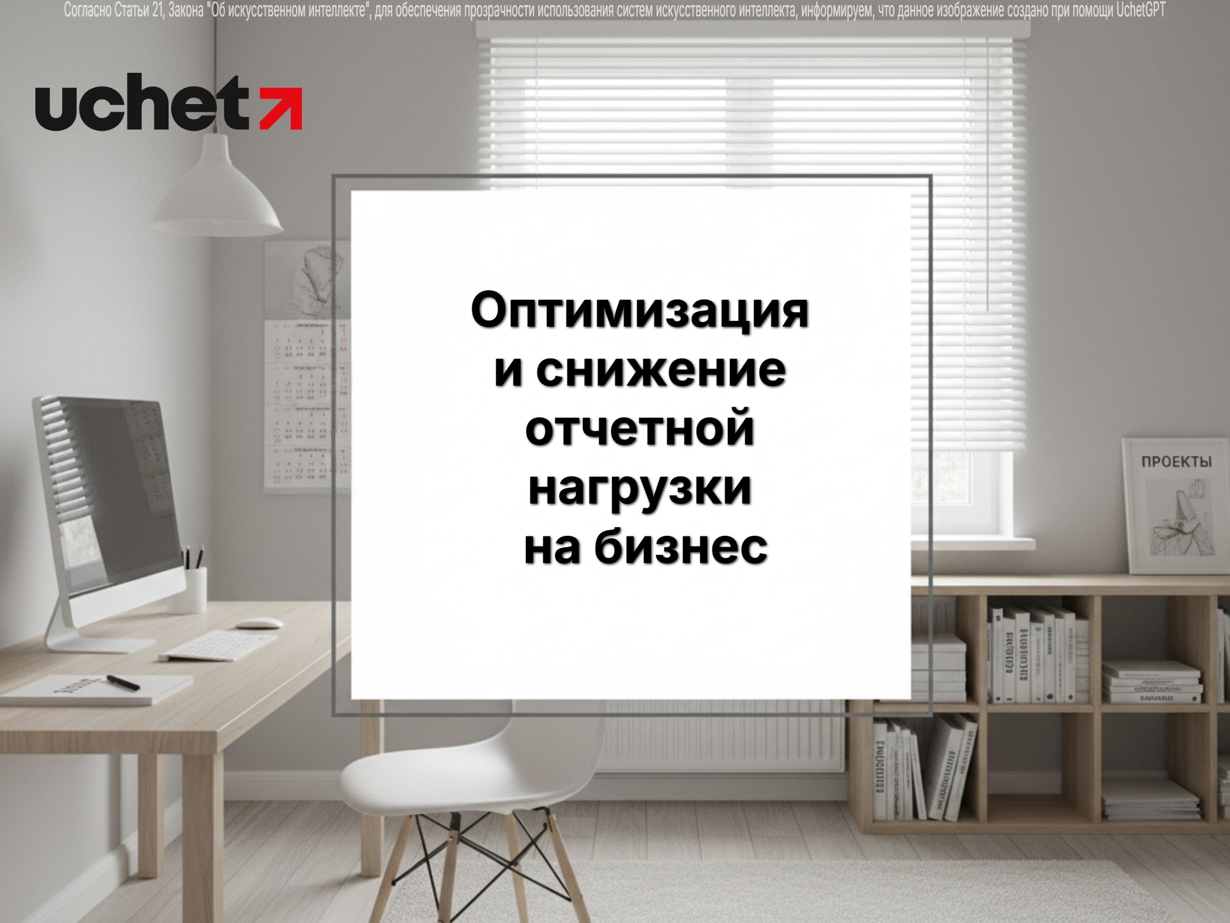 Оптимизация и снижение отчетной нагрузки на бизнес. Проект