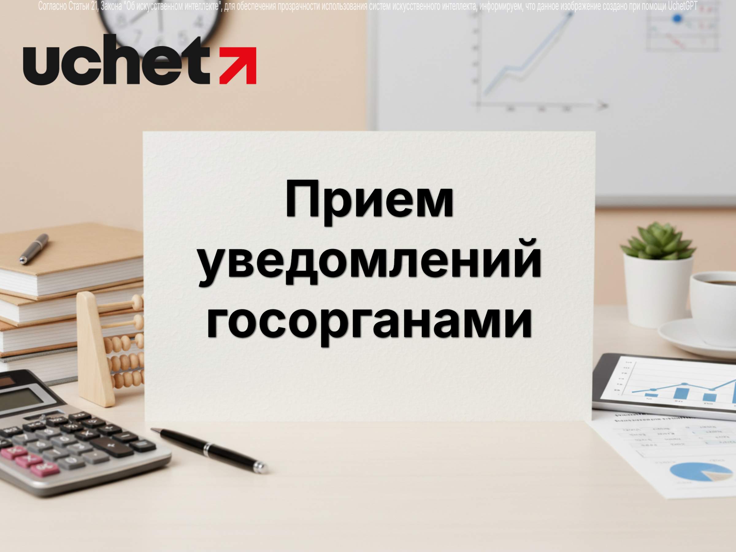 Формы и правила приема уведомлений госорганами обновят