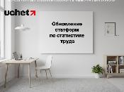 Обновление статформ по статистике труда. Проект