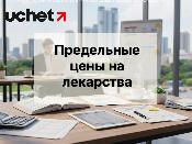 В перечень предельных цен на лекарства внесены изменения