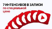7 интенсивов в записи по специальной цене
