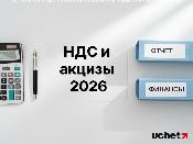 НДС и акцизы при импорте - 2026: новые правила НДС и акцизы при импорте - 2026: новые правила