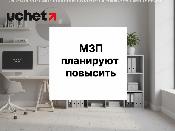 Минимальную зарплату планируют повысить Минимальную зарплату планируют повысить