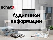 Аудит иной информации: утверждены перечень вопросов и требования