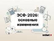 ЭСФ-2026: основные изменения