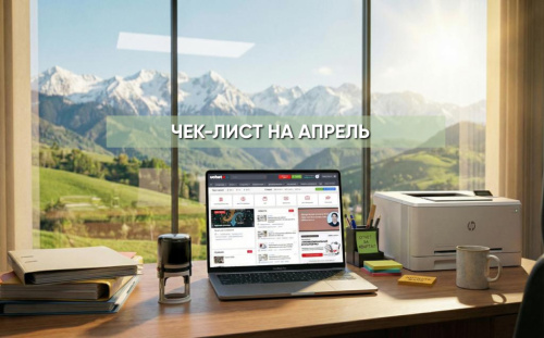 Что делать бухгалтеру в АПРЕЛЕ 