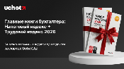 Подпишитесь на Uchet.kz и получите Налоговый и Трудовой кодексы в печатном виде — в подарок