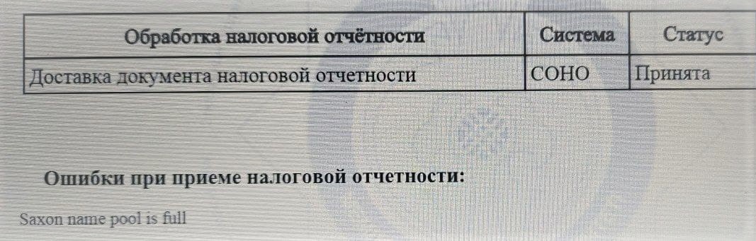  Ошибка "Saxon name pool is full". Ответ службы поддержки