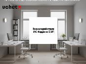 Взаимодействие ИС KEDEN и СЭП модернизировано