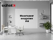 Мониторинг внедрения ИИ: как бизнес будет отчитываться о новых технологиях. Проект