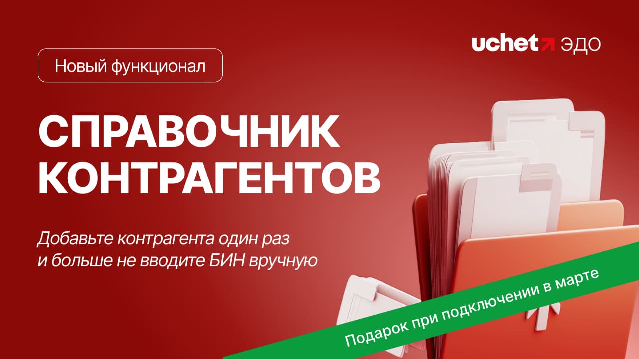 Uchet.ЭДО: добавьте контрагента один раз и используйте всегда