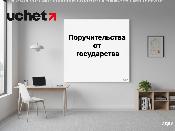 Процедуры предоставления госгарантий упростят