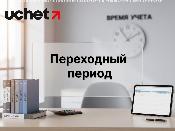 Переходный период окончен: как распределился бизнес по новым спецрежимам Переходный период окончен: как распределился бизнес по новым спецрежимам