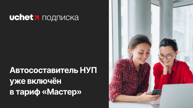 Автосоставитель НУП — в тарифе «Мастер» по специальной цене