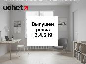 В 1С (Uchet.Бухгалтерия) выпущен релиз 3.4.5.19 для конфигурации "Управление торговлей для Казахстана", редакция 3.4