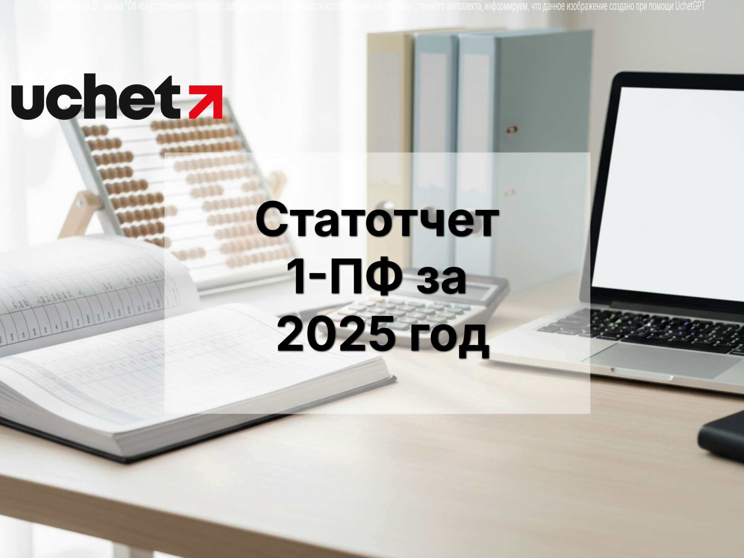 Статотчет 1-ПФ за 2025 год: кому и когда сдавать?