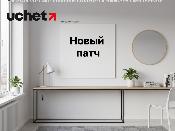 Вышел новый патч к релизу 3.0.71.1 программного продукта 1С (Uchet.Бухгалтерия)