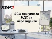 Срок выписки ЭСФ по НДС за нерезидента изменят ретроспективно