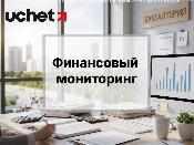 Финансовый мониторинг: порядок постановки и исключения из профилактического учета АФМ