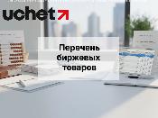 Перечень биржевых товаров утвержден в Казахстане