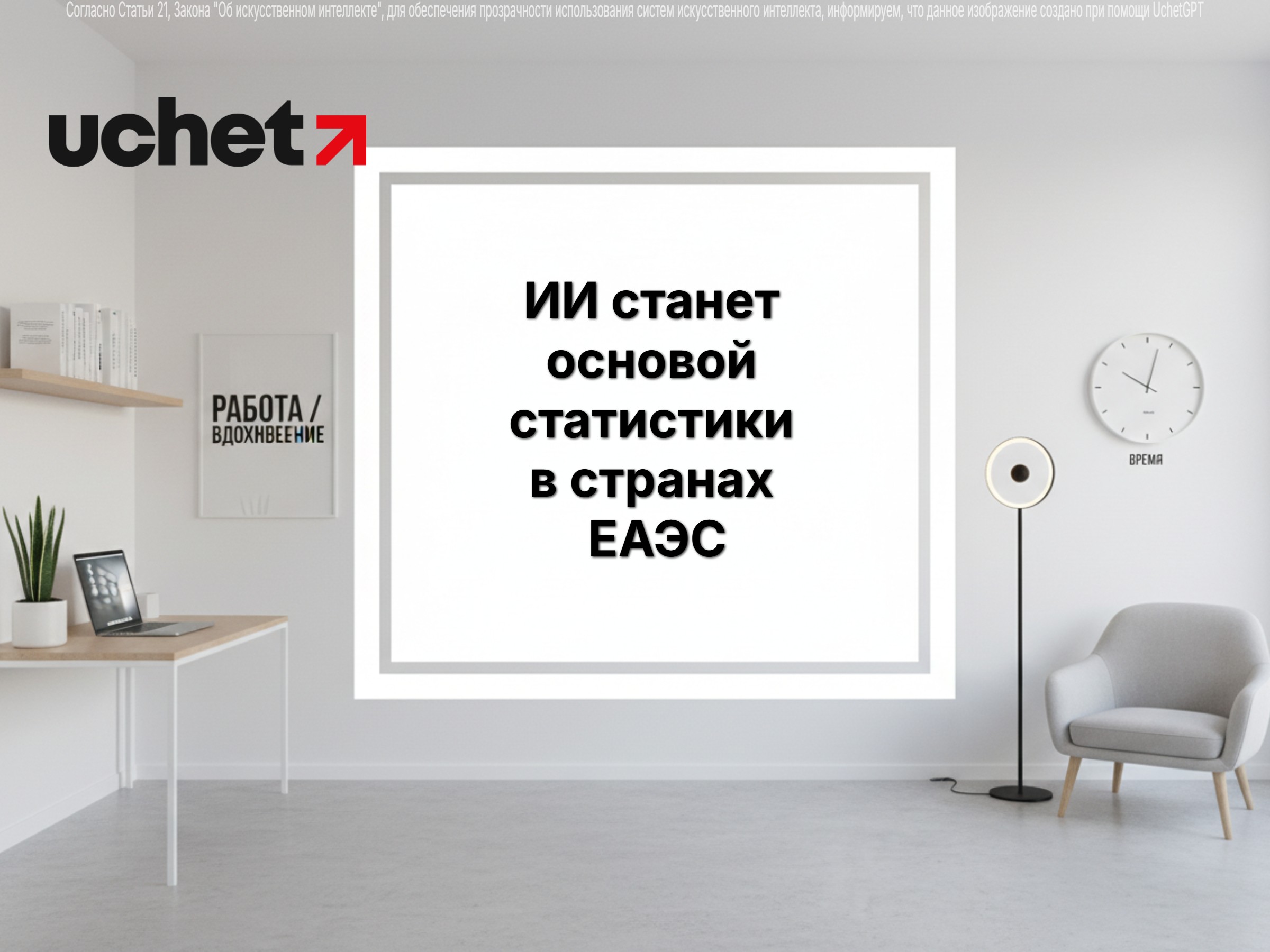 ИИ станет основой цифровой трансформации статистики в странах ЕАЭС