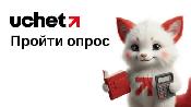 Помогите Uchet.kz стать ещё лучше для вас