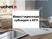 Инвестиционные субсидии в АПК: новые сроки рассмотрения