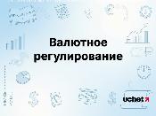 Масштабные изменения правил валютного регулирования и контроля готовит Нацбанк