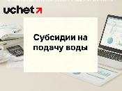 Субсидии на подачу воды для сельхозпроизводителей: правила обновят Субсидии на подачу воды для сельхозпроизводителей: правила обновят
