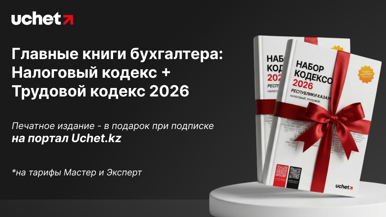 Подпишитесь на Uchet.kz и получите Налоговый и Трудовой кодексы в печатном виде — в подарок