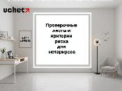 Проверочные листы и критерии риска для нотариусов изменены