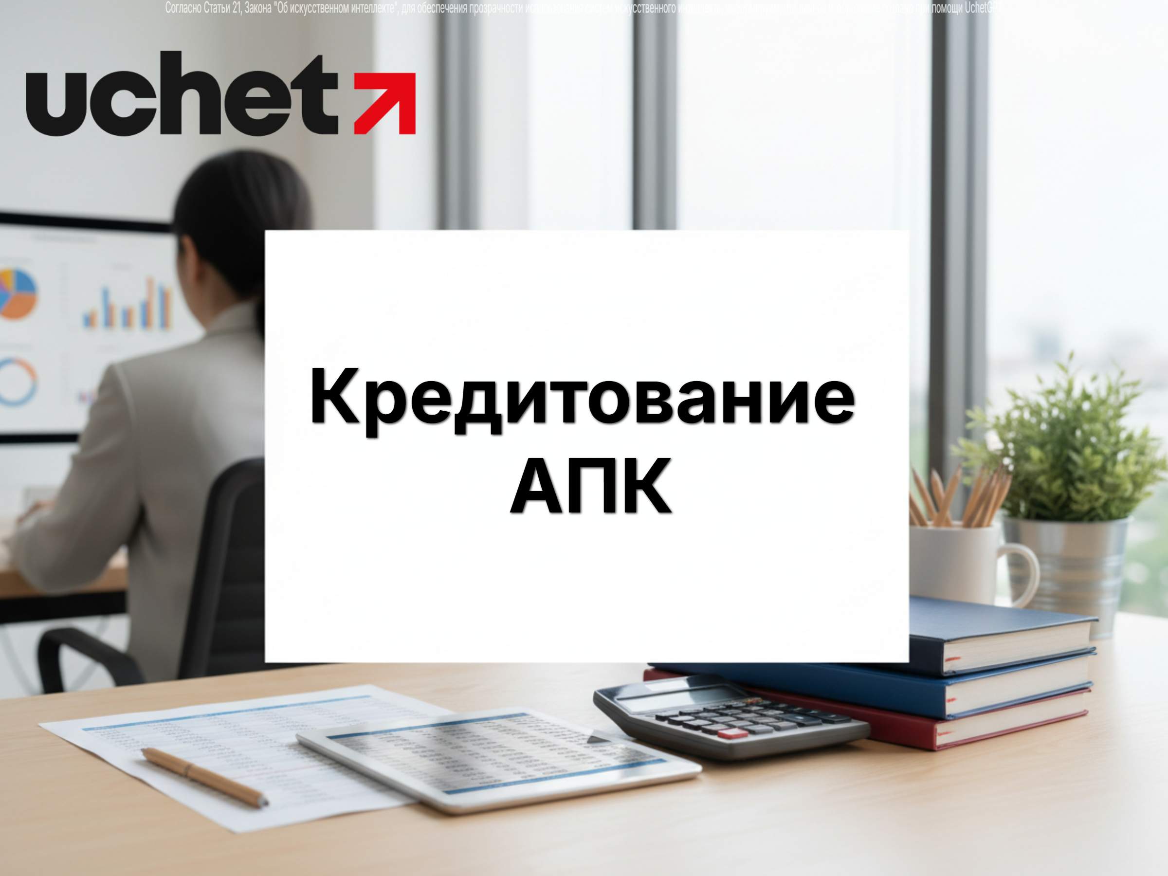 Рефинансирование займов исключат из правил кредитования АПК