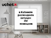 В Кабинете респондента запущен ИИ-помощник