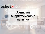 Акциз на энергетические напитки при экспорте отменят