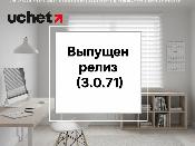 В 1С (Uchet.Бухгалтерия) выпущен релиз 3.0.71.1 для конфигурации "Бухгалтерия для Казахстана", редакция 3.0
