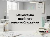 Cписок стран для избежание двойного налогообложения