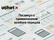 Правила госзакупок с применением особого порядка изменят